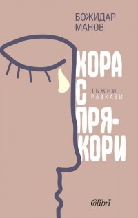 „Хора с прякори. Тъжни разкази“ от проф. Божидар Манов