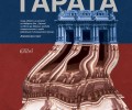 Един забележителен дебют: „Гарата“ от Якопо де Микелис