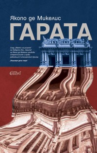 Един забележителен дебют: „Гарата“ от Якопо де Микелис
