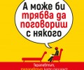 Световният бестселър „А може би трябва да поговориш с някого“ излиза на 19 май