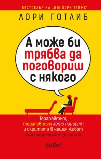 Световният бестселър „А може би трябва да поговориш с някого“ излиза на 19 май