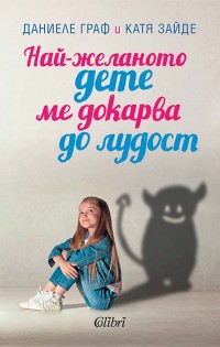 „Най-желаното дете ме докарва до лудост“ в помощ на родителите