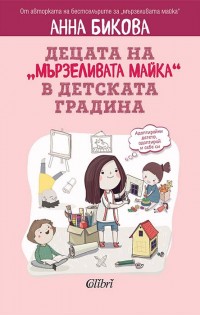 Децата на „мързеливата майка“ в детската градина