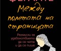 „Между полетата на страницата“ от голямата италианска писателка Елена Феранте