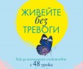 „Живейте без тревоги“ от дзенбудисткия монах Шунмьо Масуно