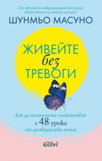 „Живейте без тревоги“ от дзенбудисткия монах Шунмьо Масуно