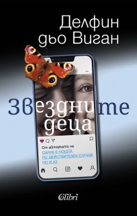 „Звездните деца“ от Делфин дьо Виган, авторката на „Силна е нощта“