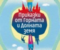 Изабела Шопова представя: „Приказки от Горната и Долната земя“