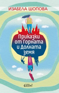 Изабела Шопова представя: „Приказки от Горната и Долната земя“