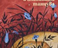 „Пея аз, а планината танцува“ – истинска ода за могъществото на природата