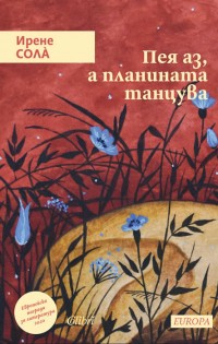 „Пея аз, а планината танцува“ – истинска ода за могъществото на природата