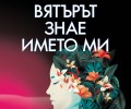 „Вятърът знае името ми“ на Исабел Алиенде в книжарниците от 16 юни
