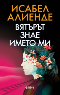 „Вятърът знае името ми“ на Исабел Алиенде в книжарниците от 16 юни