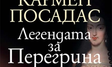 Кармен Посадас разказва „Легендата за Перегрина“