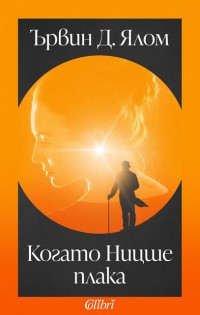 Ново издание на „Когато Ницше плака“ от Ървин Д. Ялом