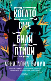 „Когато сме били птици“ – блестящият дебют на Аяна Лойд Бануо