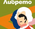 Даниел Гатарич представя романа си „Либрето“