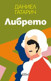 Даниел Гатарич представя романа си „Либрето“