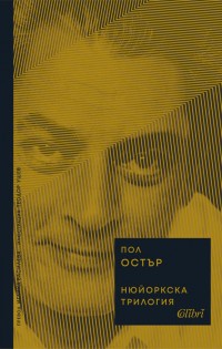 Ново издание на „Нюйоркска трилогия“ от Пол Остър
