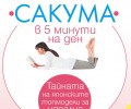 Методът Сакума в 5 минути на ден