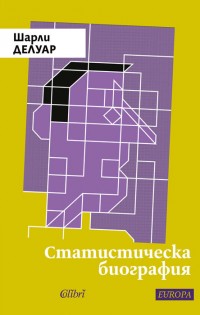 „Статистическа биография“, или да разкажеш живота си в цифри