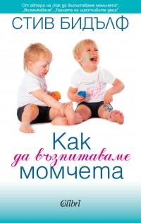 Ново издание на бестселъра „Как да възпитаваме момчета“ от Стив Бидълф