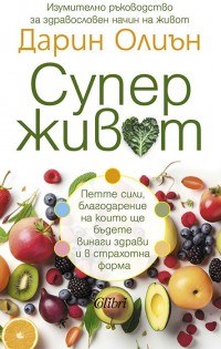 „Суперживот“, или петте фактора за добро здраве и балансиран живот