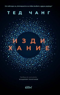 „Издихание“ на Тед Чанг в книжарниците от 21 юли!
