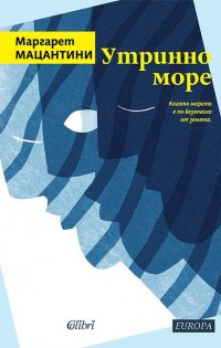 „Утринно море“ на Маргарет Мацантини в наличност от 4 август