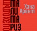 „Произходът на тоталитаризма“ за първи път на български език
