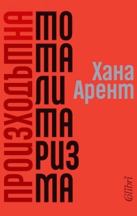„Произходът на тоталитаризма“ за първи път на български език
