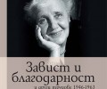 „Завист и благодарност“ на Мелани Клайн за първи път на български език