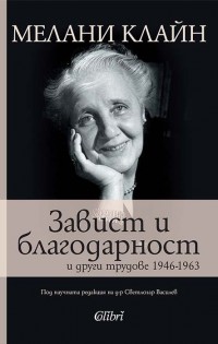 „Завист и благодарност“ на Мелани Клайн за първи път на български език