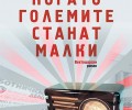 „Колибри“ представя: „Когато големите станат малки“ от Алберт Бенбасат