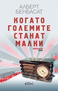 „Колибри“ представя: „Когато големите станат малки“ от Алберт Бенбасат