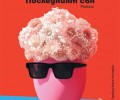 „Последният сън“ на Педро Алмодовар в книжарниците от 10 ноември