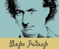 Ново издание на „Цветя на злото“ от Шарл Бодлер