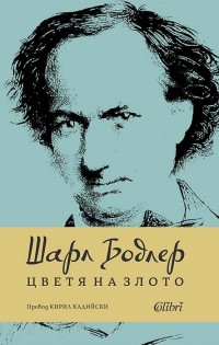 Ново издание на „Цветя на злото“ от Шарл Бодлер
