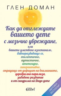 „Как да отглеждате вашето дете с мозъчно увреждане“ от Глен Доман