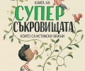 Голяма книга на суперсъкровищата, които са истински важни