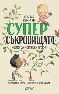 Голяма книга на суперсъкровищата, които са истински важни