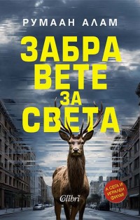 „Забравете за света“ в книжарниците от 15 декември