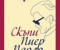 Премиера: „Скъпи Пиер Паоло“ от Дача Мараини