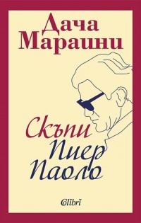 Премиера: „Скъпи Пиер Паоло“ от Дача Мараини