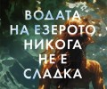 „Водата на езерото никога не е сладка“ от Джулия Каминито
