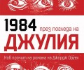 „Джулия“ – блестящ прочит на знаковия Оруелов роман „1984“