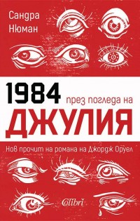 „Джулия“ – блестящ прочит на знаковия Оруелов роман „1984“