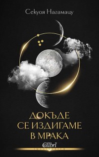 „Докъде се издигаме в мрака“ от Секуоя Нагамацу