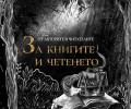 „От авторите и читателите ЗА КНИГИТЕ И ЧЕТЕНЕТО“, или 42 лични разказа