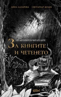 „От авторите и читателите ЗА КНИГИТЕ И ЧЕТЕНЕТО“, или 42 лични разказа